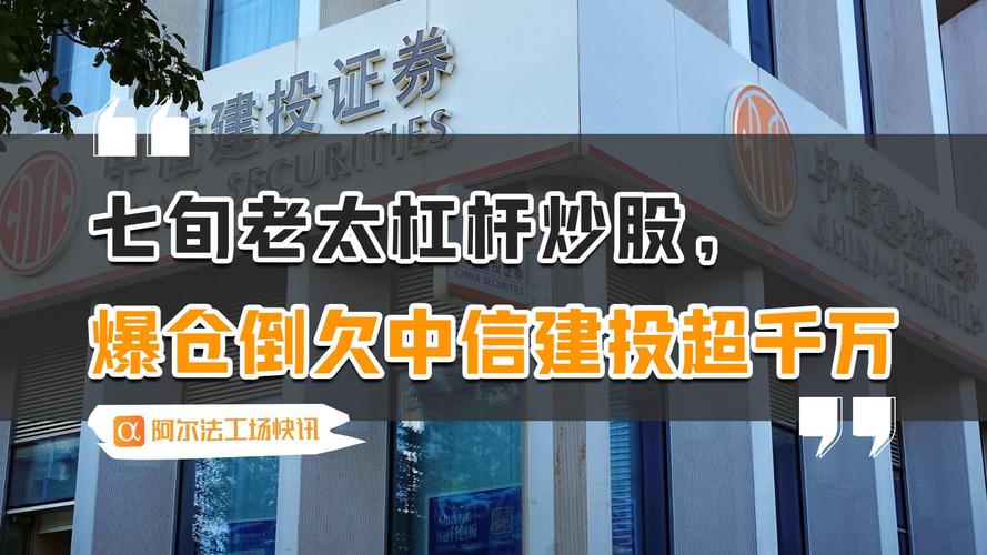 广州69岁老太加杠杆炒股，爆仓后倒欠中信建投超千万