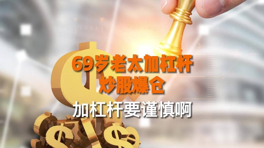 杠杆炒股在哪里申请__ 69岁老太加杠杆炒股爆仓 