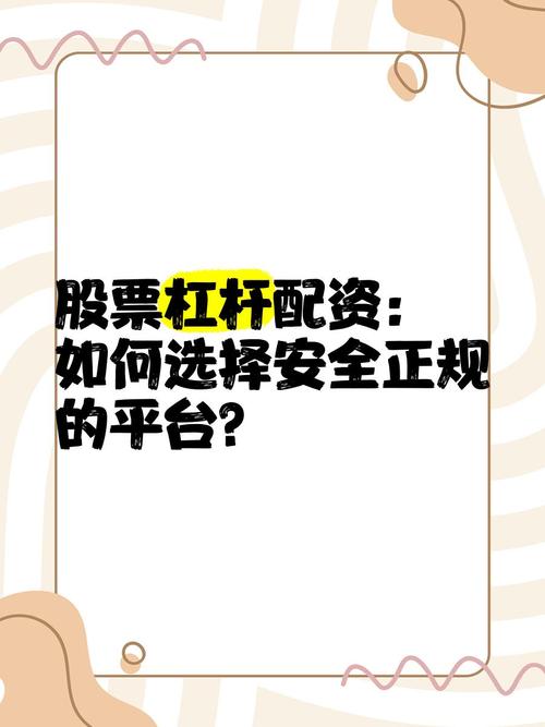 股票配资注意事项：利息优惠、调查公司及杠杆选择等要点