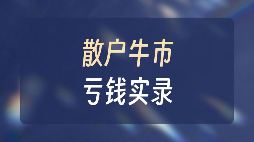 新牛市散户盈利难题待解？财来网配资宝或成破局关键