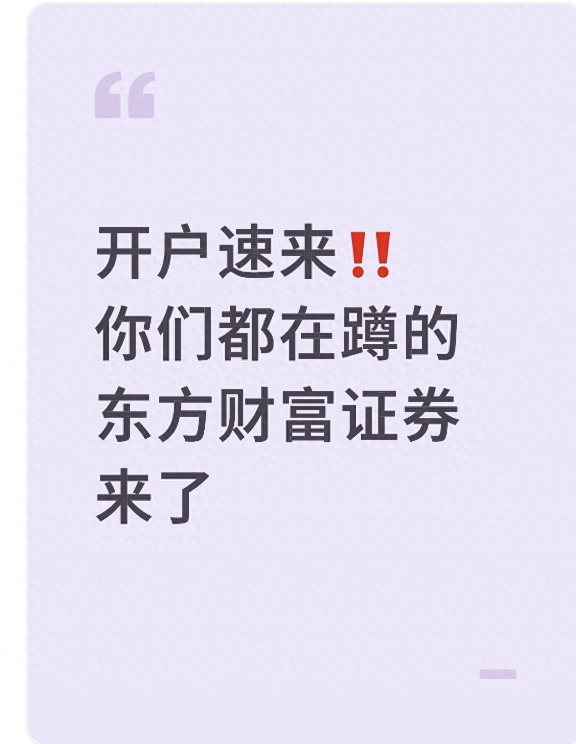 东方财富证券开户流程_炒股开户_东方财富证券佣金低优势