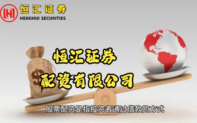 投资新手找正规配资平台不易？恒汇证券、富华优配了解一下