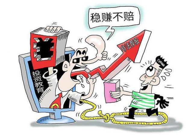 股票市场行情回暖，非法证券期货网络诈骗活跃，投资者需警惕