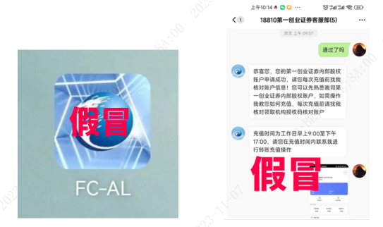 第一证券_假冒一创智富通APP_非法荐股风险防范