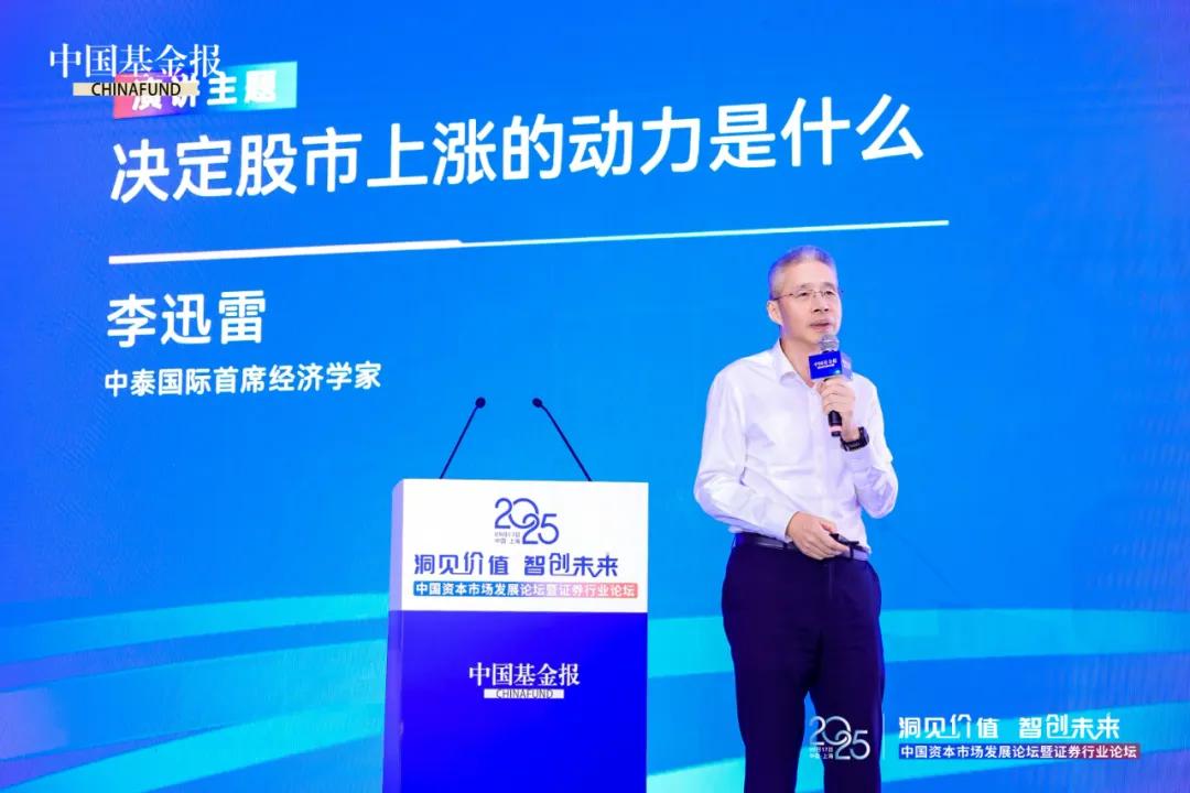 9月17日资本市场论坛举办，李迅雷谈股市上涨动力及现状