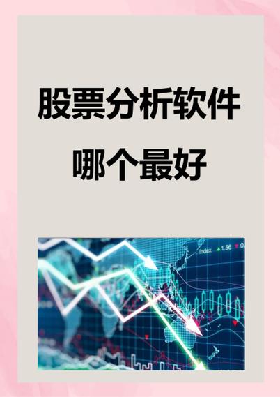 股票分析软件众多难抉择？好用的股票软件推荐来啦