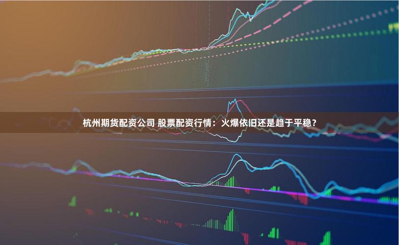 中国股票配资市场发展趋势_配资平台风险控制措施_国内股票配资