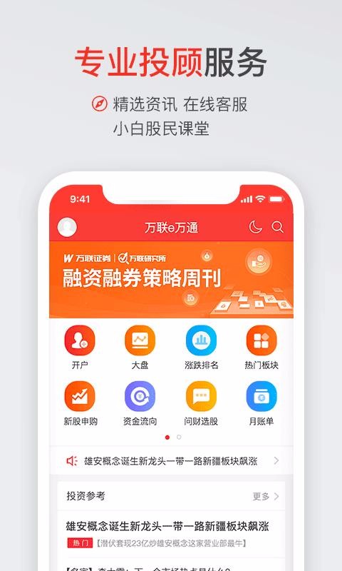 万联证券股票开户app：功能强大，助您免费开户看全球行情