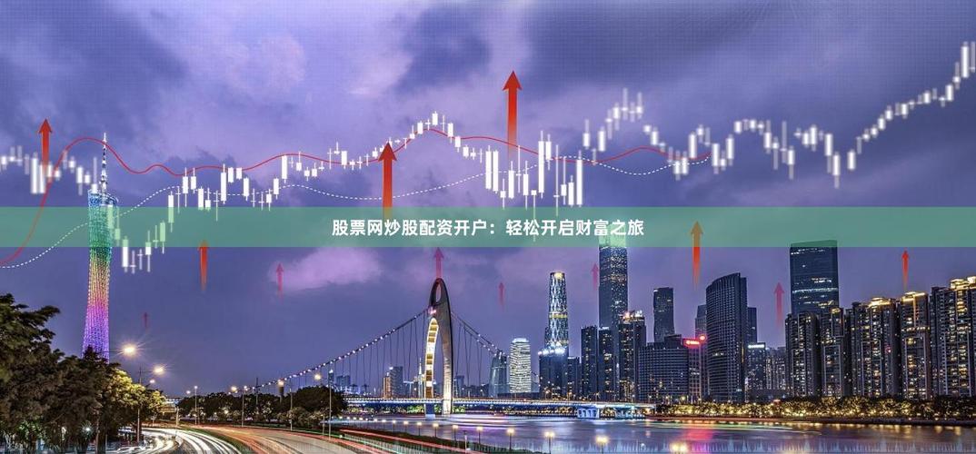 配资178_网上交易配资炒股配资平台行业现状_网上交易配资炒股配资平台特点