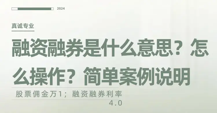 融资融券：一种金融工具，如何操作及有何风险？