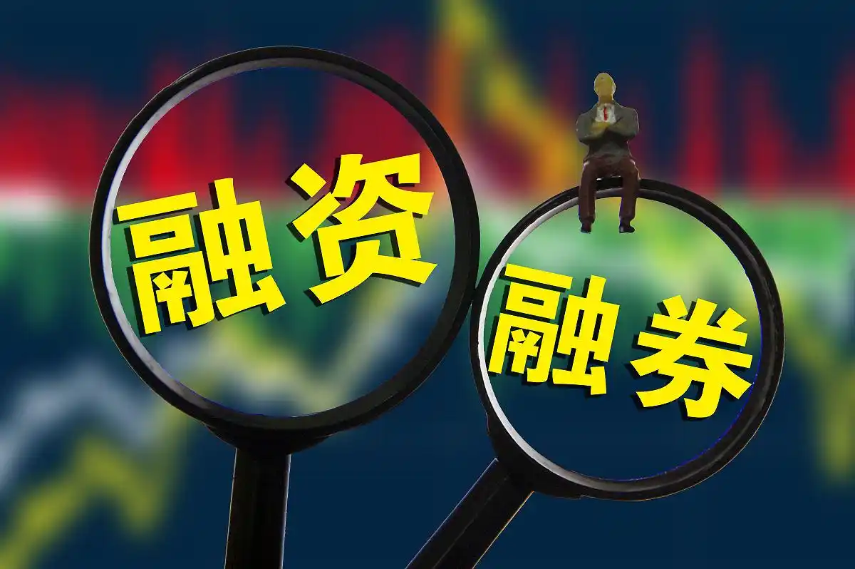 融资融券操作技巧_融资融券交易规则_股票融资买入什么意思