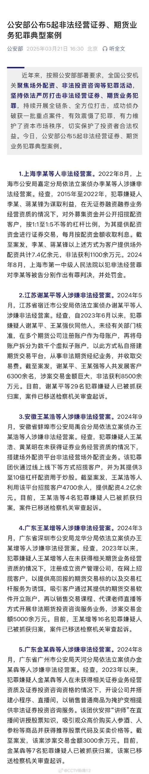 公安部公布非法配资典型案例：严打期货犯罪，保护投资者权益
