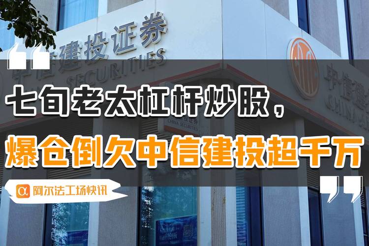 年近七旬老人加杠杆炒股倒欠券商逾1000万_股票杠杆炒股_融资融券交易风险案例