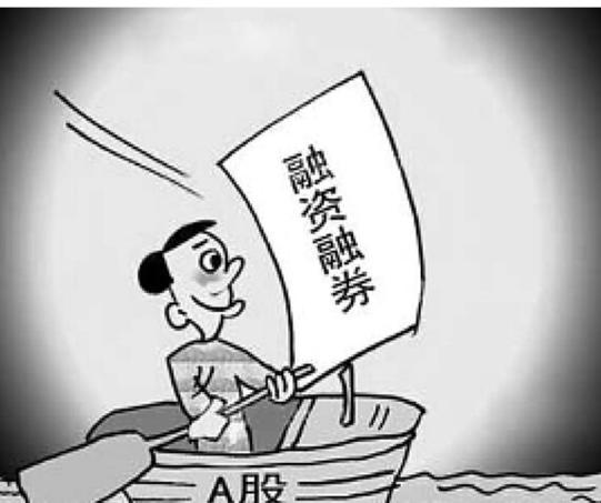 融资融券、股票质押是啥？融资融券风险有哪些？