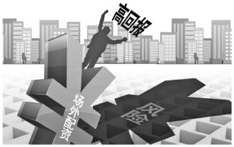 场外配资以小博大暗藏风险，股民莫被股票杠杆高回报迷惑