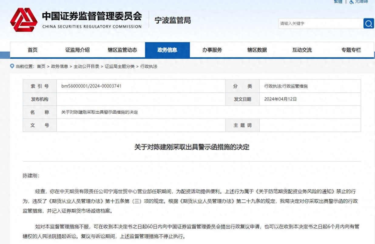 中天期货宁海世贸营中心业部因配资违规被责令改正、负责人被警示