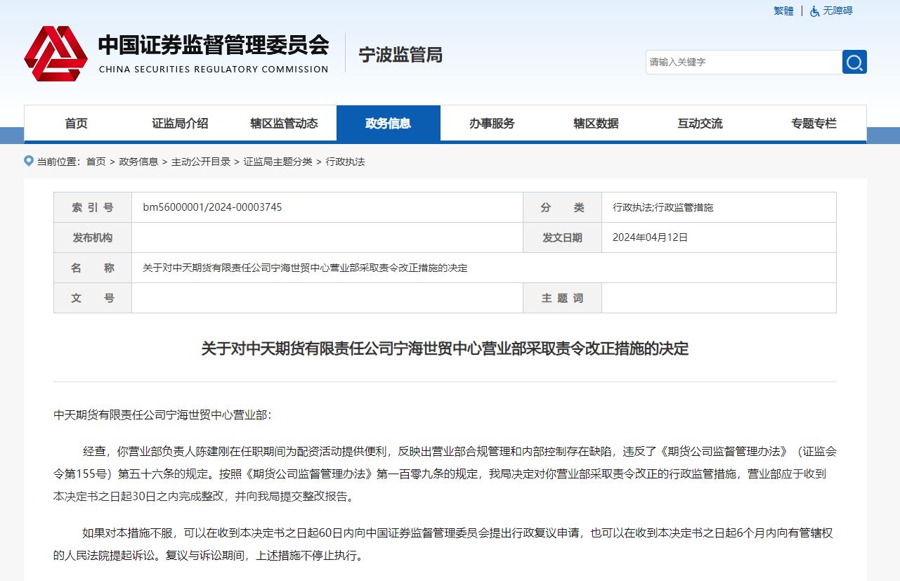 期货配资违规 中天期货警示函 宁海世贸中心营业部合规_期货配资网