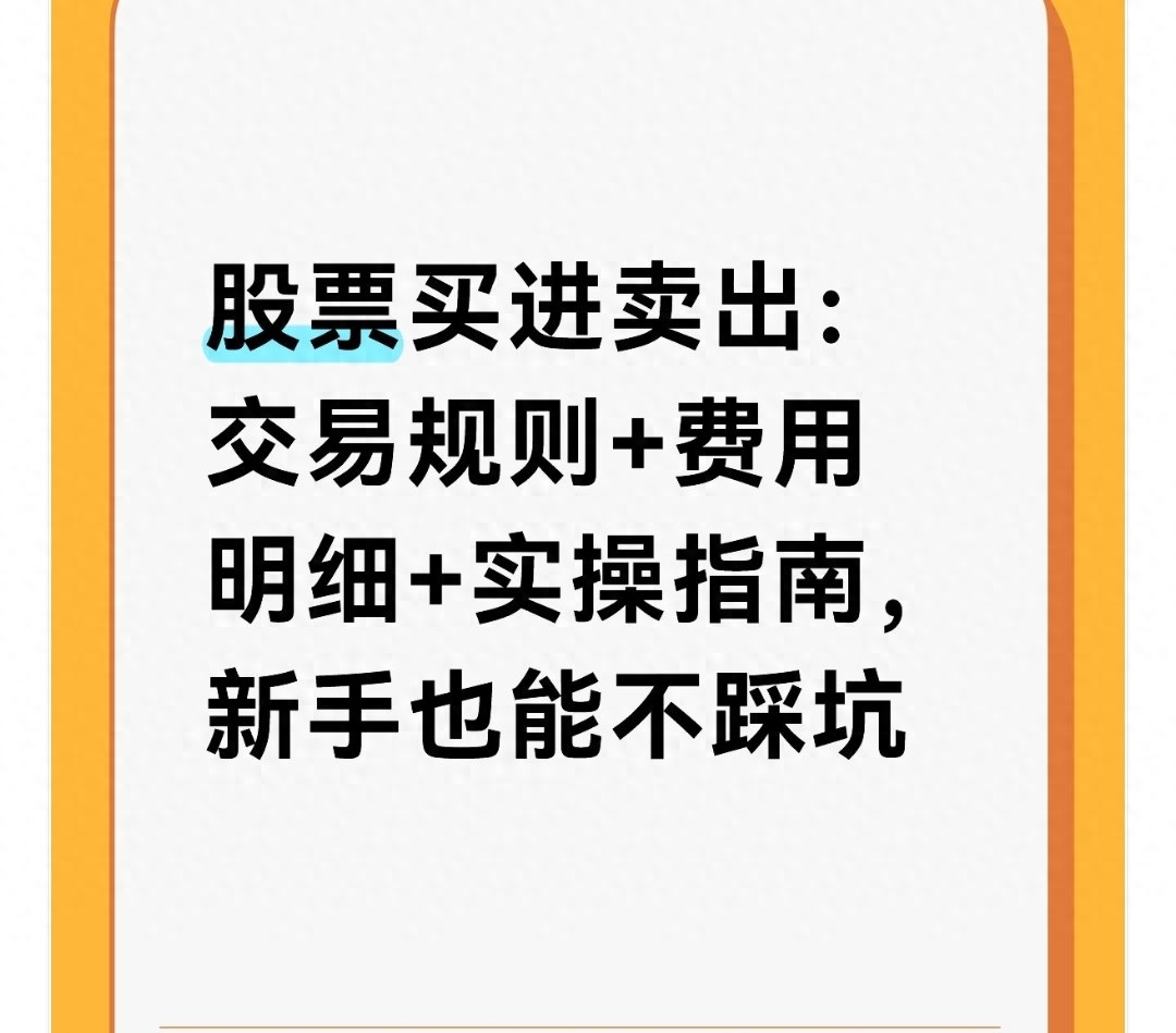 股票买卖全流程政策细节与实操技巧，新手老股民都得懂