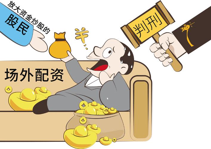 非法经营证券业务案例_股市上涨配资风险_配资交易