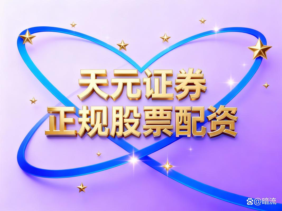 股票配资平台安全性_天元证券配资合规性_配资安全