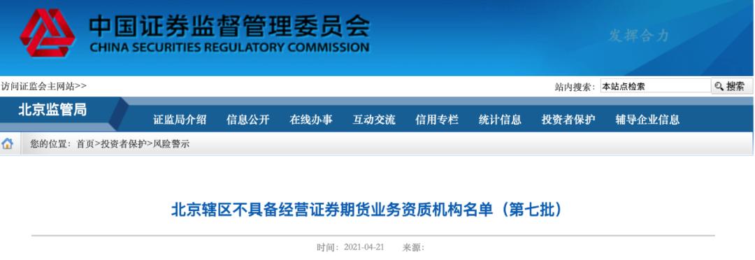 北京证监局点名含期货配资平台的非法机构，投资者小心