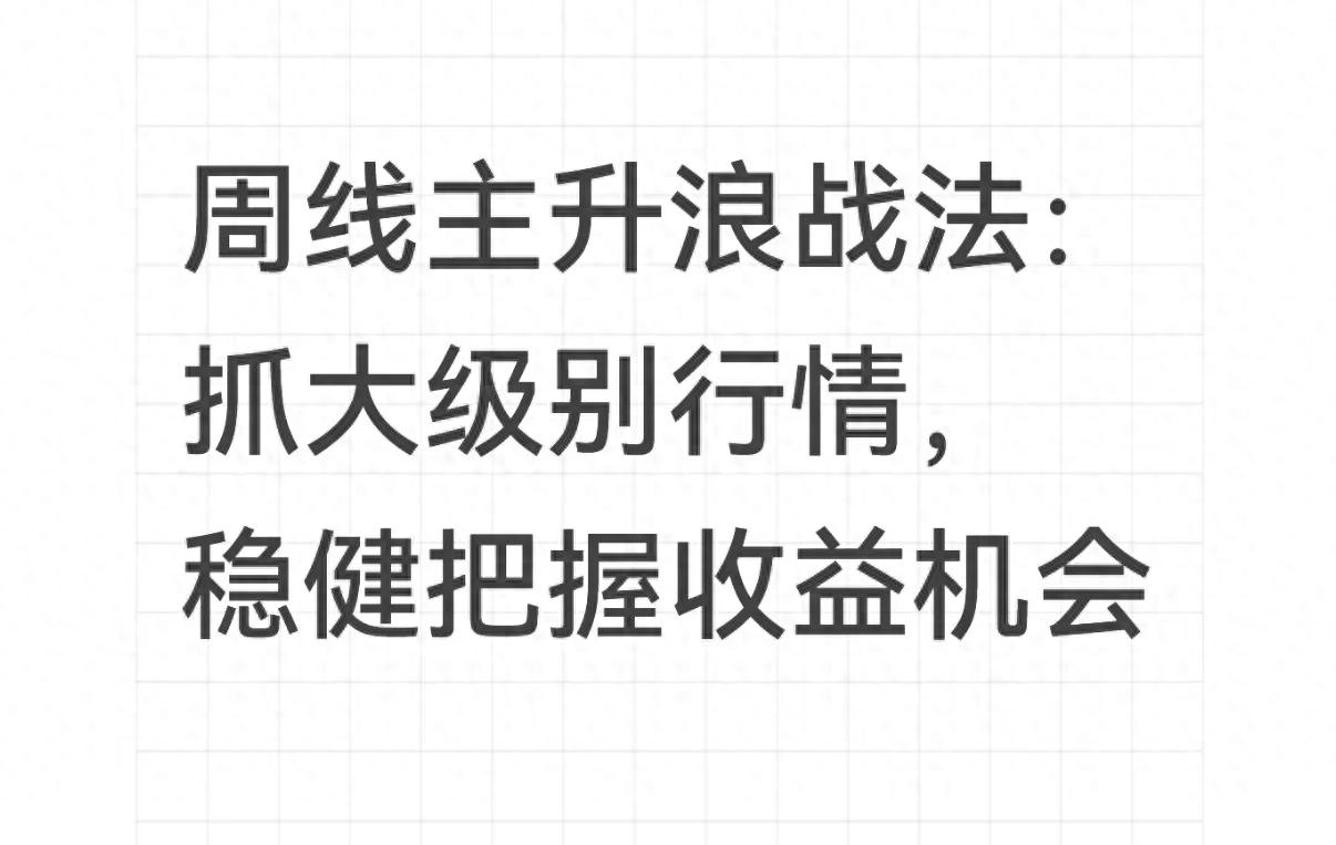 散户炒股总亏？巧用周线过滤杂波，捕捉股票中期大趋势