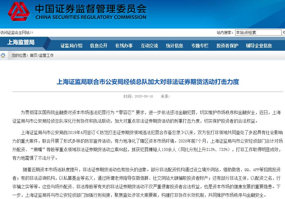 上海证监局严打非法证券期货活动，重点打击场外配资和非法荐股