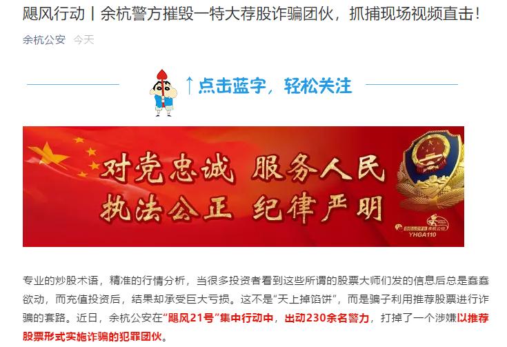 非法荐股诈骗 余杭警方捣毁特大荐股诈骗团伙 同花顺警惕荐股诈骗风险_股票配资平台可靠吗
