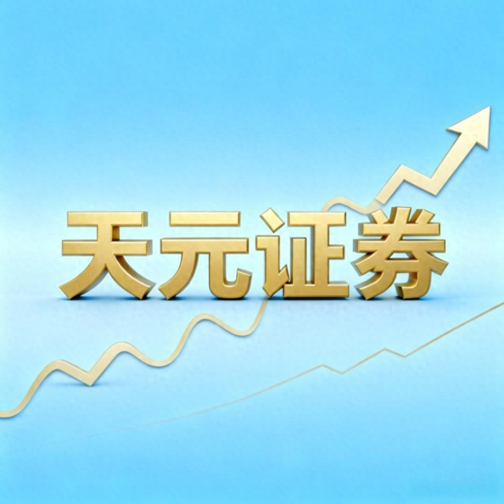 2026年线上实盘配资：安全交易评估与天元证券发展解析