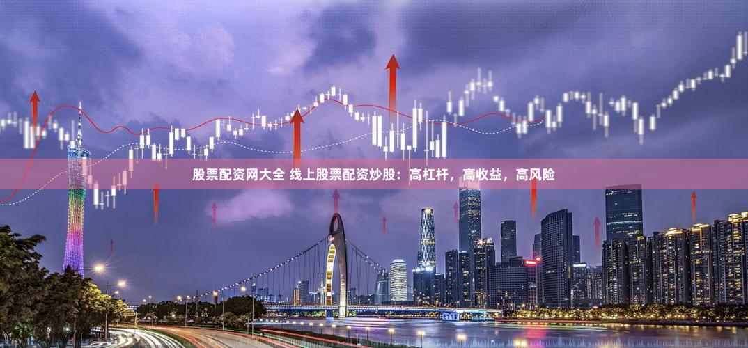 配资炒股利息_股票配资业务火爆 资管新规下配资风险 高杠杆配资合同条款