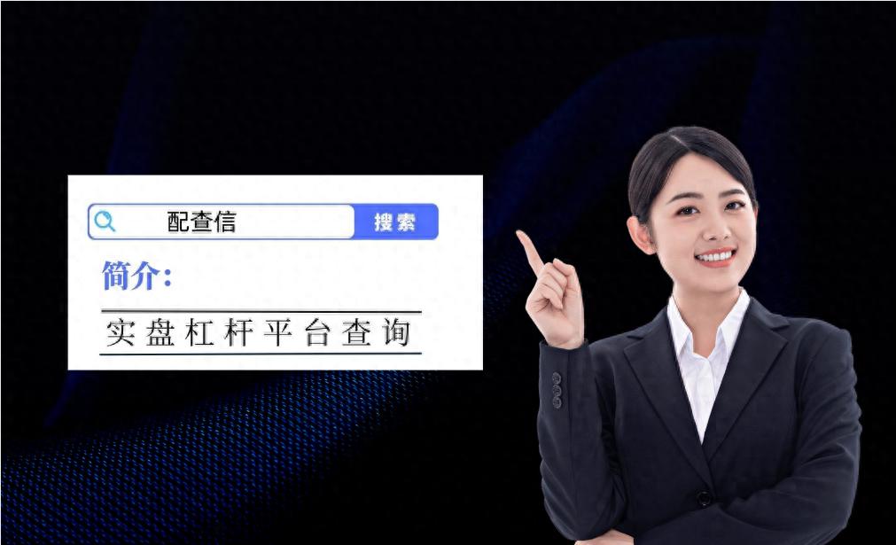 炒股加杠杆选正规平台，融资融券更可靠