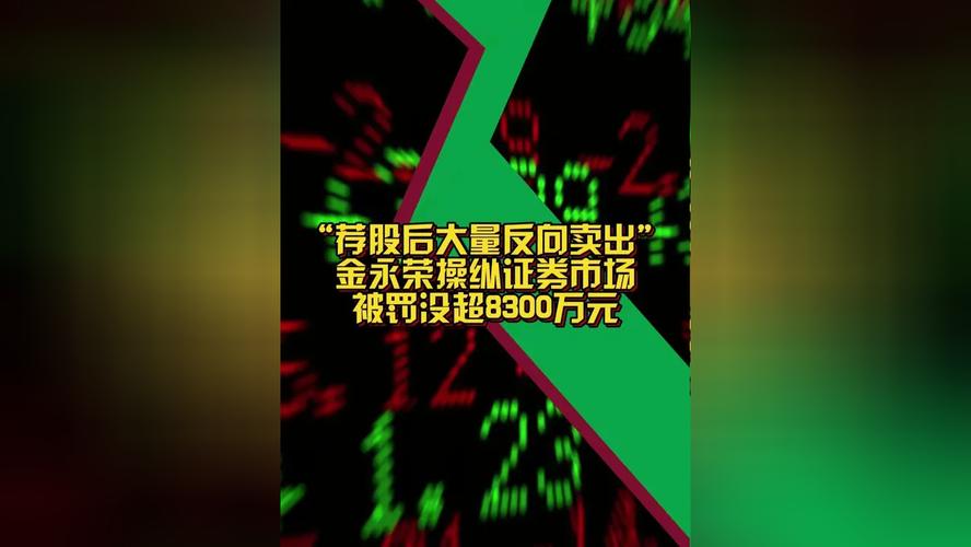 股票配资操纵市场被重罚4700万，违规者屡教不改