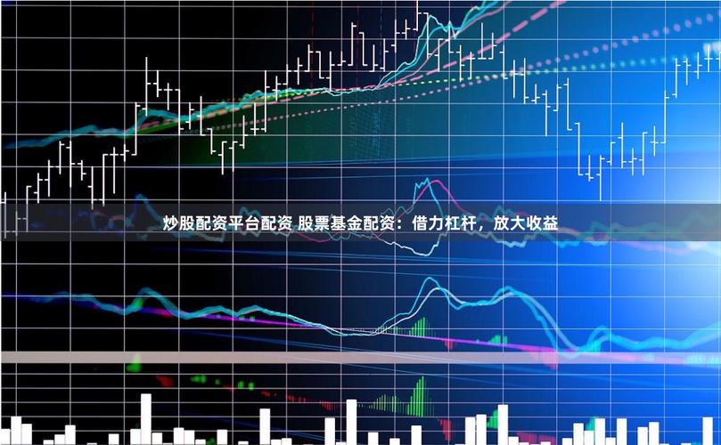 股票配资：1万本金撬动6万，杠杆炒股放大收益