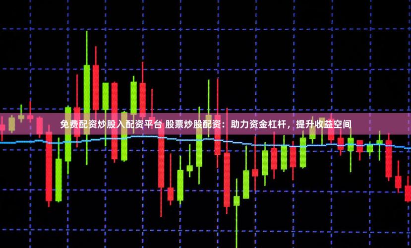 股票配资平台选择_专业股票配资价格_正规实盘配资服务