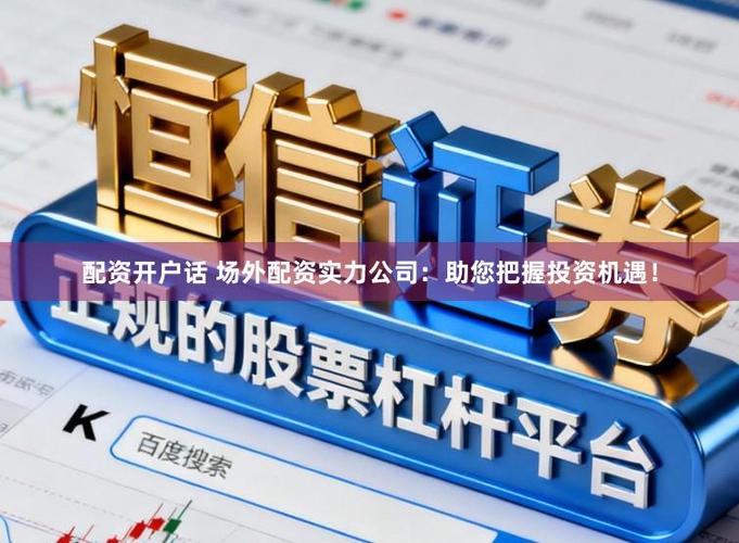 实盘配资平台哪个好？首选恒信证券