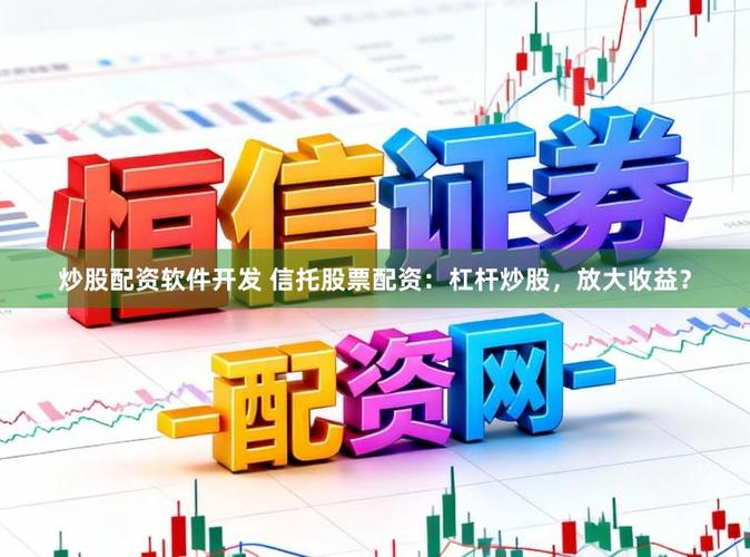 信托配资杠杆受限，大资金仍2:1入场