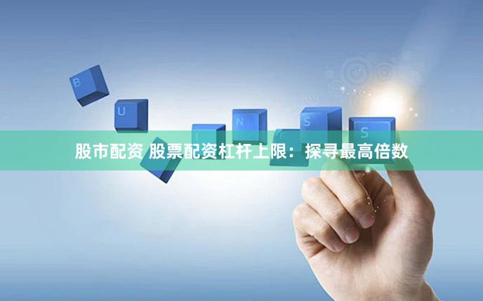 融资配资_股票配资平台_臻牛所配资