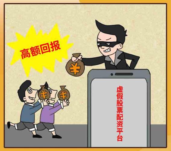 识别投资骗局_非法证券期货网络诈骗_配资利息