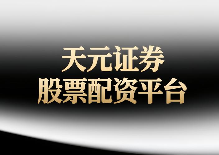 股票配资平台_股票配资公司平台_公募基金代销平台