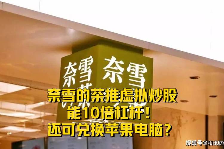 奈雪币虚拟炒股玩法引争议，杠杆玩法放大投资风险