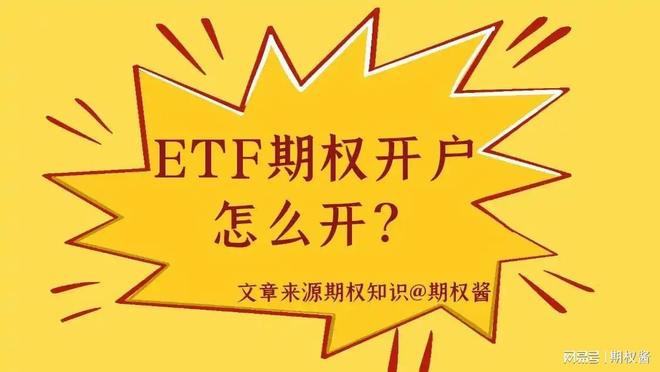ETF期权开户条件_券商期权开户流程_怎么炒股开户