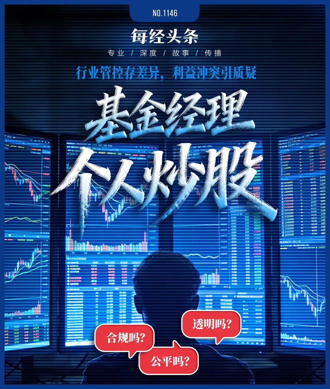 基金经理能炒股吗？现行法规下各公司规定大不同