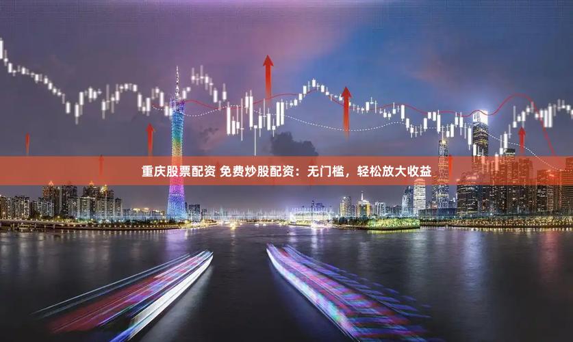 股票市场回暖，配资兴起，股民需谨慎放大收益与风险