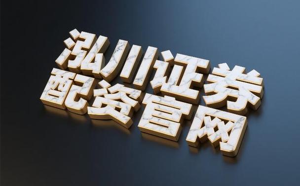 证券配资app_ 融资融券体系成熟 证券公司排名 _股票交易服务平台排名 泓川证券 互联网交易服务体系 