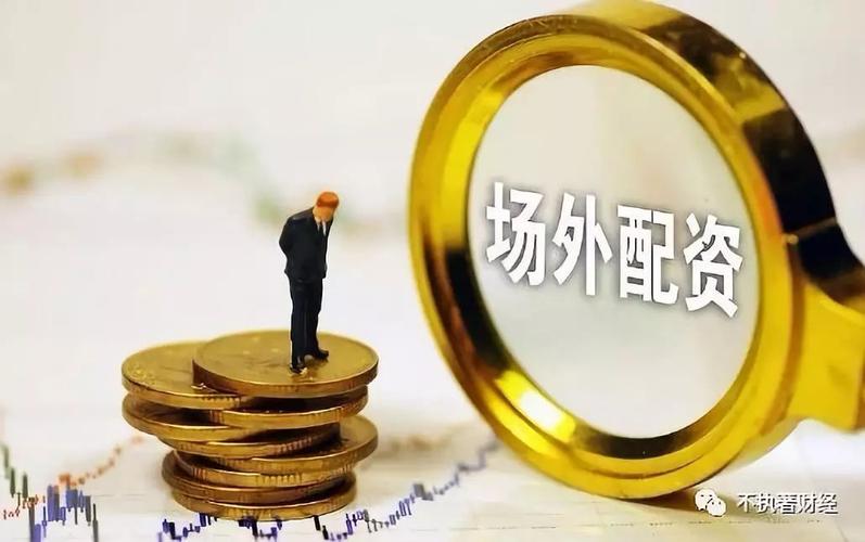 民间借贷vs场外配资_股票配资理财_夫妻共同债务认定标准