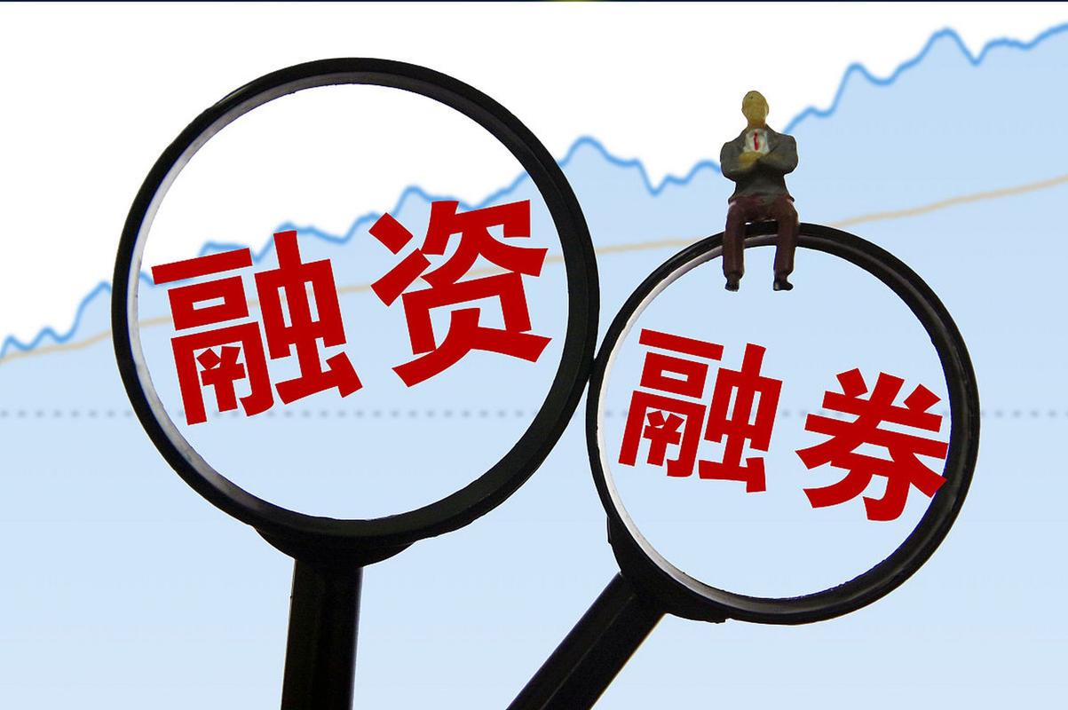 融资融券开户流程_融资融券交易规则_股票融资怎么操作