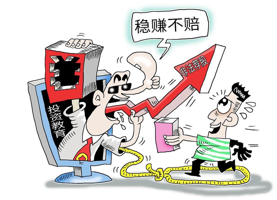 全网荐股骗局深度拆解_6大套路环环相扣_配资门户